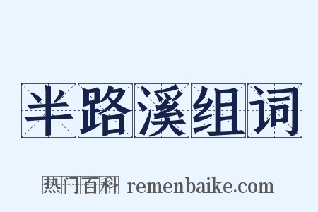 半路溪组词是什么意思的图片